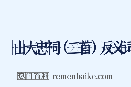 厓山大忠祠（二首）反义词是什么意思的图片